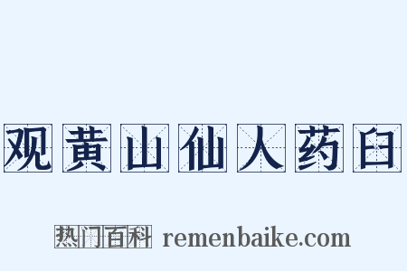 观黄山仙人药臼是什么意思的图片